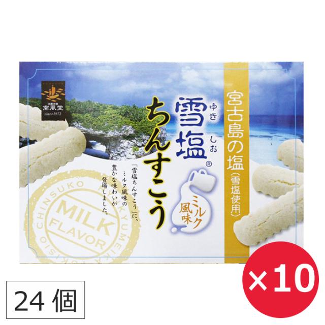 雪塩ちんすこう ミルク 南風堂 24個（2個×12包）×10個 沖縄のお土産 お菓子 沖縄のお菓子 個包装 まとめ買いの通販は