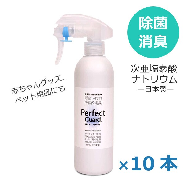 次亜塩素酸ナトリウム 除菌スプレー 日本製 パーフェクトガード 300ml×10本 除菌消臭スプレー ノンアルコール ウィルス対策