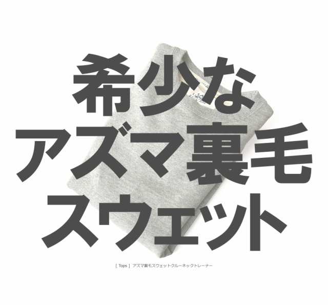 日本製 スウェット トレーナー メンズ 長袖 アズマ裏毛 クルーネック