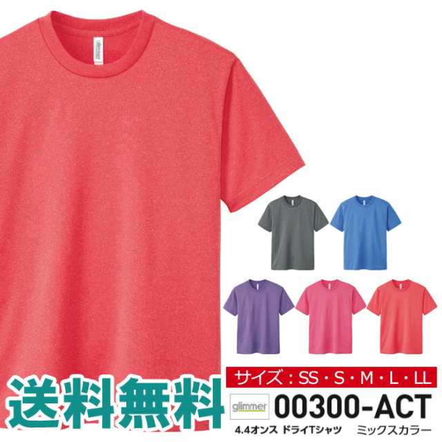 無地 半袖 tシャツ メンズ glimmer グリマー 4.4オンス ドライTシャツ