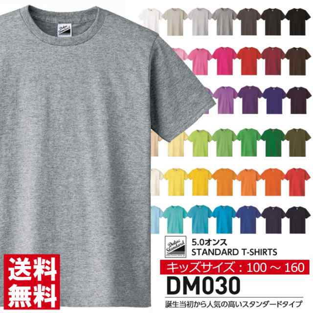 半袖 Tシャツ キッズ 無地 Daluc ダルク 5 0オンス スタンダード Tシャツ ジュニアサイズ 夏 ユニフォーム イベント お揃い Dm030 Dm03の通販はau Pay マーケット メンズファッションlimited リミテッド