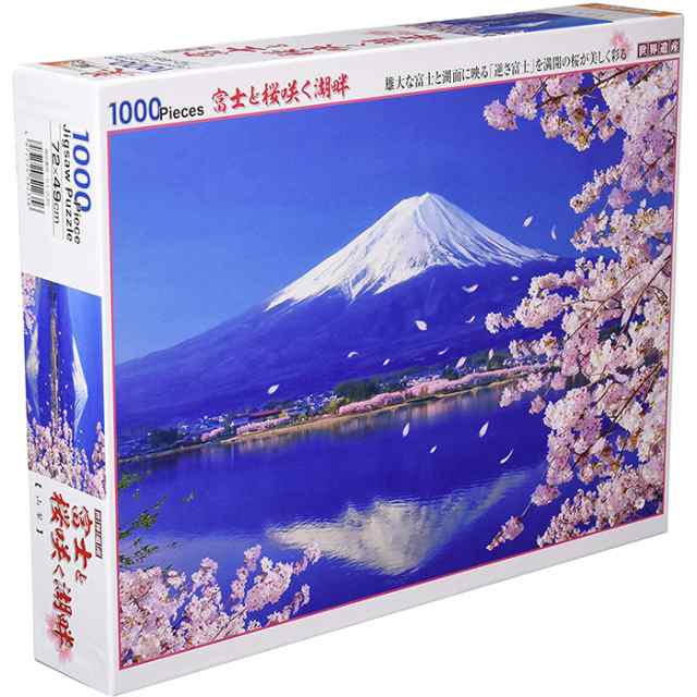ジグソーパズル 1000ピース ジグソーパズル 富士と桜咲く湖畔 49 72cm 逆さ富士 風景 日本 大人 絵画の通販はau Pay マーケット 飛翔インターナショナル