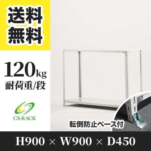 スチールラック 転倒防止ベース付き 幅90 奥行45 高さ90 2段 耐荷重120kg ホワイト 単体 棚 業務用 日本製 タイガーラック