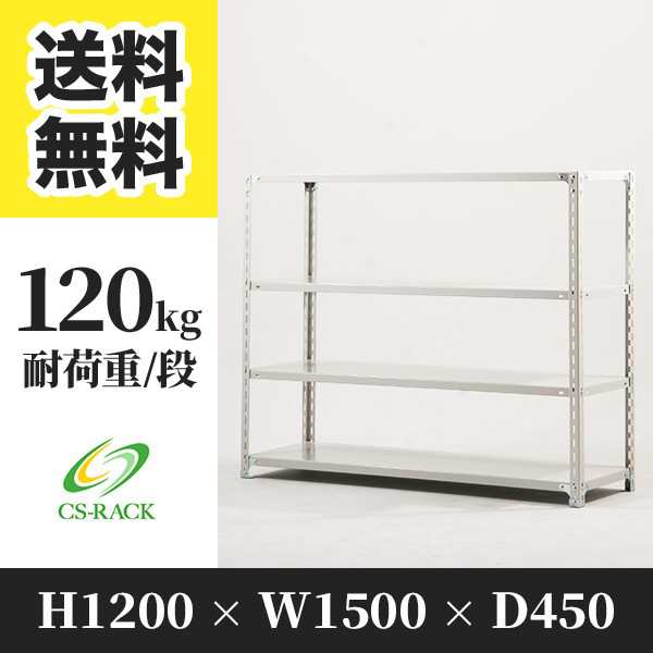 スチールラック 幅150 奥行45 高さ120 4段 耐荷重120kg ホワイト 単体 棚 業務用 日本製 タイガーラック