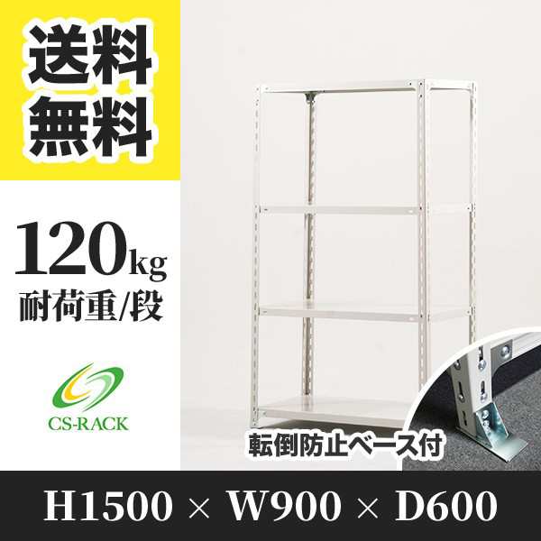 スチールラック 転倒防止ベース付き 幅90 奥行60 高さ150 4段 耐荷重120kg ホワイト 単体 棚 業務用 日本製 タイガーラック