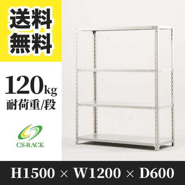 スチールラック 幅120 奥行60 高さ150 4段 耐荷重120kg ホワイト 単体 棚 業務用 日本製 タイガーラック