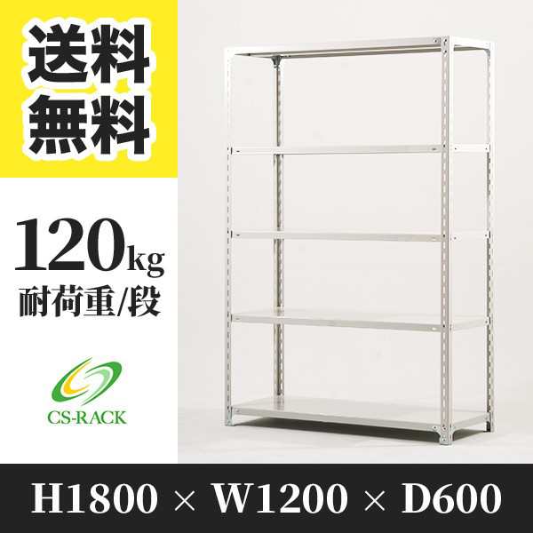 スチールラック 幅120 奥行60 高さ180 5段 耐荷重120kg ホワイト 単体 棚 業務用 日本製 タイガーラック