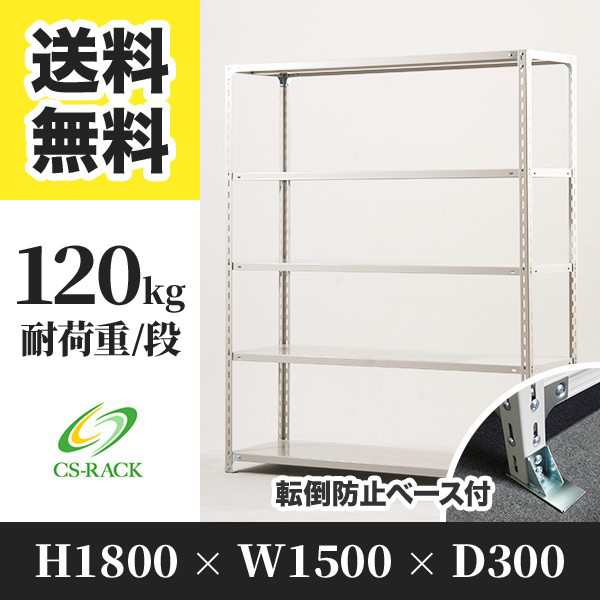 スチールラック 転倒防止ベース付き 幅150 奥行30 高さ180 5段 耐荷重120kg ホワイト 単体 棚 業務用 日本製 タイガーラック