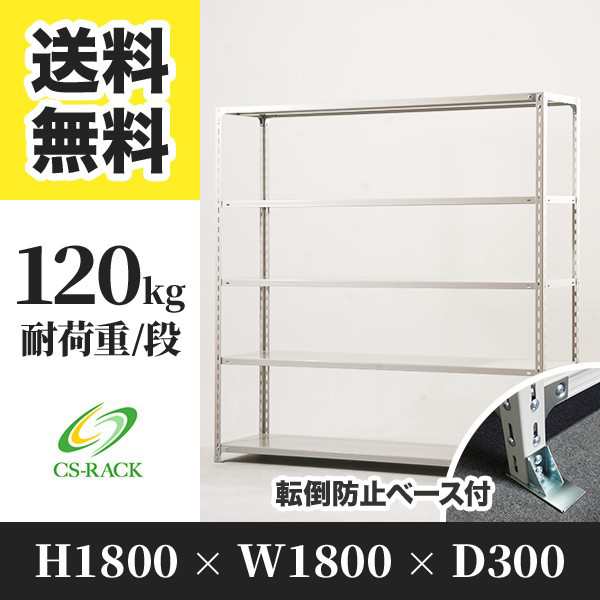 スチールラック 転倒防止ベース付き 幅180 奥行30 高さ180 5段 耐荷重120kg ホワイト 単体 棚 業務用 日本製 タイガーラック