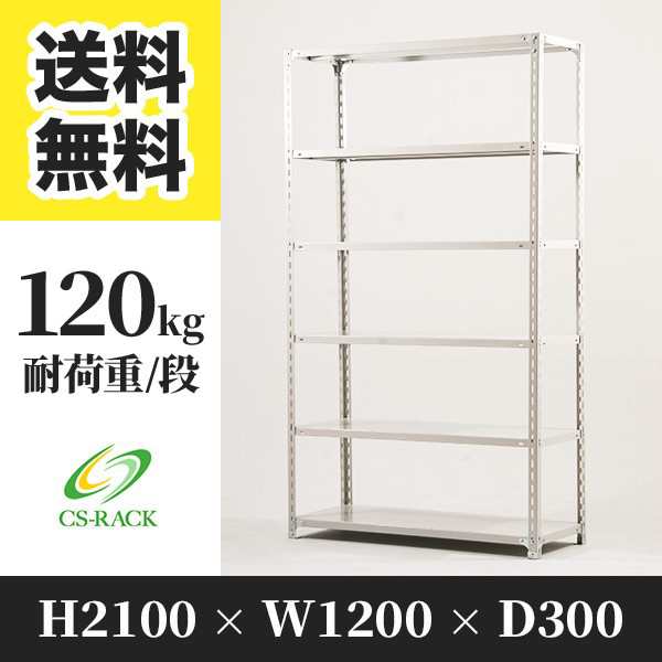 スチールラック 幅120 奥行30 高さ210 6段 耐荷重120kg ホワイト 単体 棚 業務用 日本製 タイガーラック