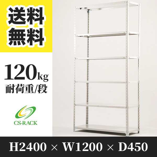 スチールラック 幅120 奥行45 高さ240 6段 耐荷重120kg ホワイト 単体 棚 業務用 日本製 タイガーラック