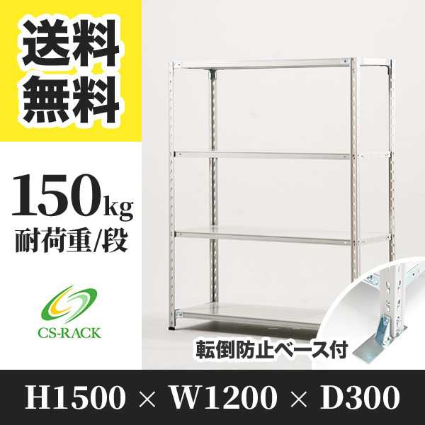 スチールラック 転倒防止ベース付き 幅120 奥行30 高さ150 4段 耐荷重150kg ホワイト 単体 棚 業務用 日本製 タイガーラック