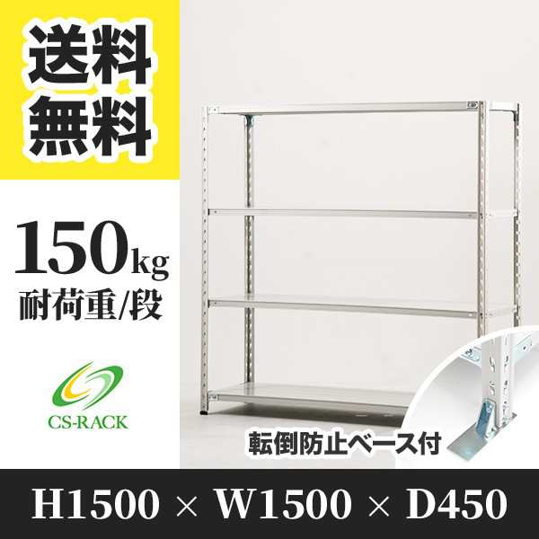 スチールラック 転倒防止ベース付き 幅150 奥行45 高さ150 4段 耐荷重150kg ホワイト 単体 棚 業務用 日本製 タイガーラック