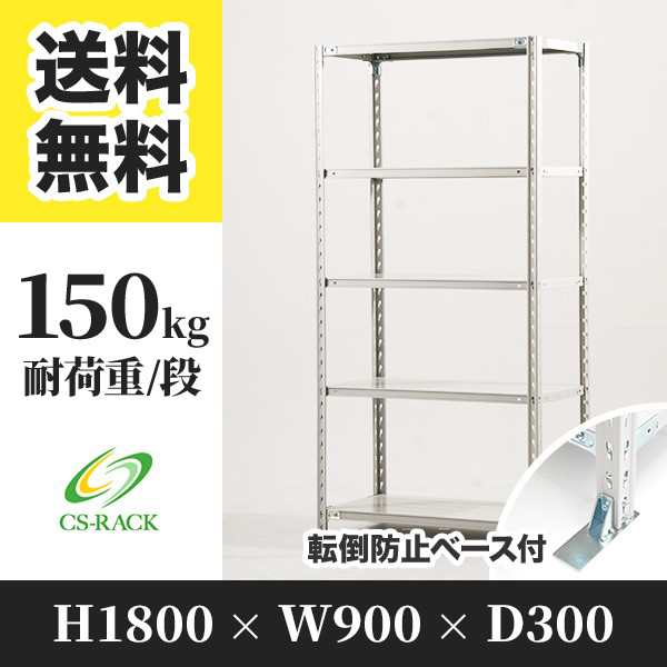 スチールラック 転倒防止ベース付き 幅90 奥行30 高さ180 5段 耐荷重150kg ホワイト 単体 棚 業務用 日本製 タイガーラック