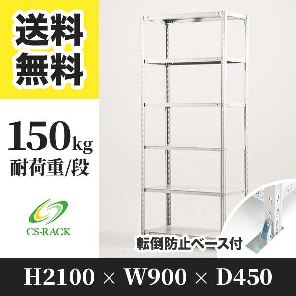 スチールラック 転倒防止ベース付き 幅90 奥行45 高さ210 6段 耐荷重150kg ホワイト 単体 棚 業務用 日本製 タイガーラック