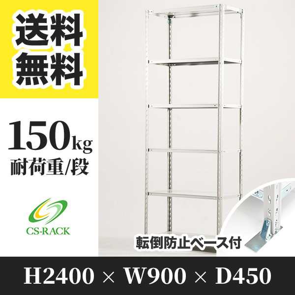 スチールラック 転倒防止ベース付き 幅90 奥行45 高さ240 6段 耐荷重150kg ホワイト 単体 棚 業務用 日本製 タイガーラック