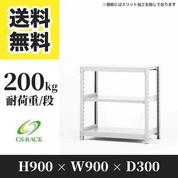 スチールラック 幅90 奥行30 高さ90 3段 耐荷重200kg ホワイト 単体 棚 業務用 日本製 タイガーラック