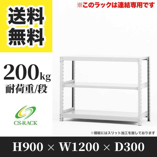 スチールラック 幅120 奥行30 高さ90 3段 耐荷重200kg ホワイト 増連 棚 業務用 日本製 タイガーラック