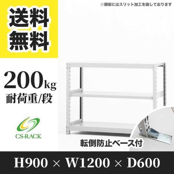 スチールラック 転倒防止ベース付き 幅120 奥行60 高さ90 3段 耐荷重200kg ホワイト 単体 棚 業務用 日本製 タイガーラック