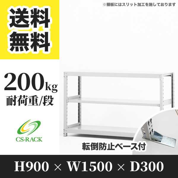 スチールラック 転倒防止ベース付き 幅150 奥行30 高さ90 3段 耐荷重200kg ホワイト 単体 棚 業務用 日本製 タイガーラック