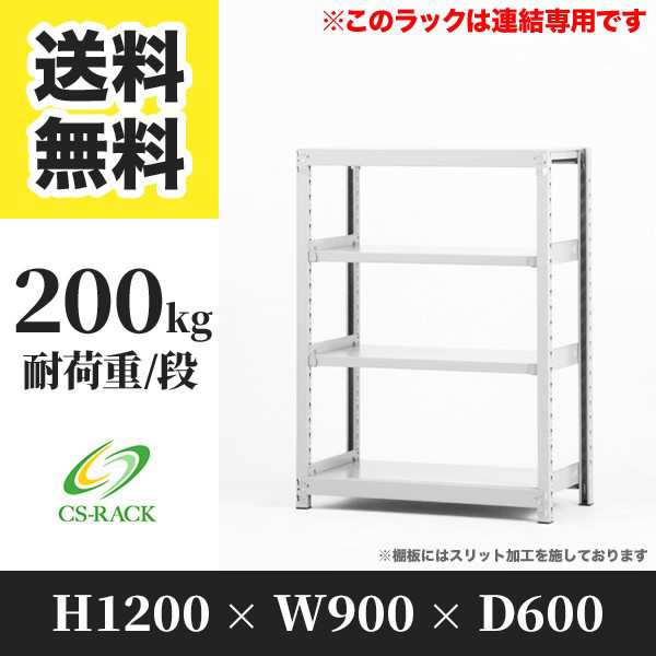 スチールラック 幅90 奥行60 高さ120 4段 耐荷重200kg ホワイト 増連 棚 業務用 日本製 タイガーラック