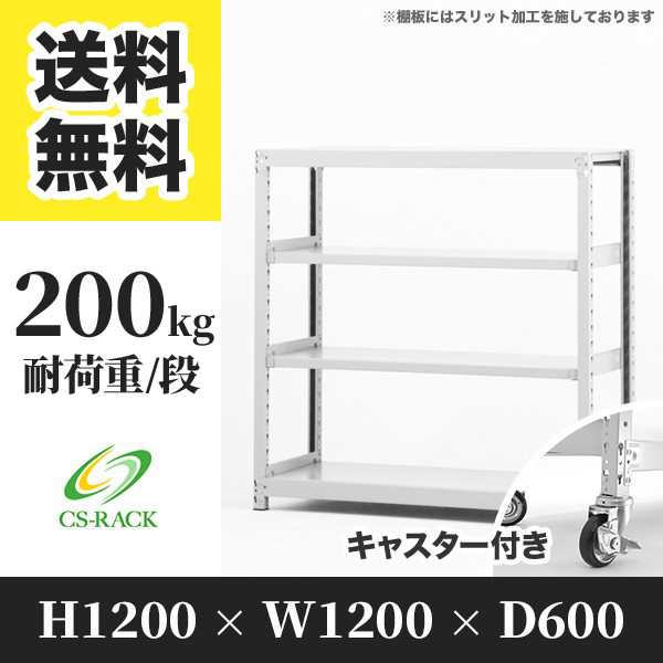 スチールラック キャスター付き 幅120 奥行60 高さ120 4段 耐荷重200kg ホワイト 単体 棚 業務用 日本製 タイガーラック