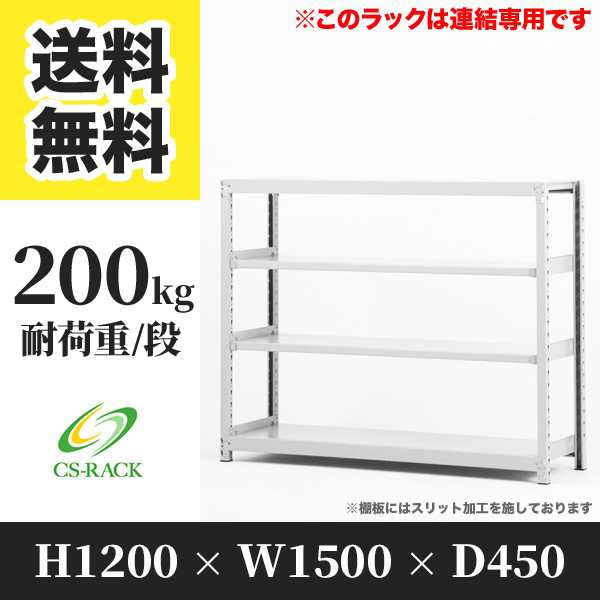 スチールラック 幅150 奥行45 高さ120 4段 耐荷重200kg ホワイト 増連 棚 業務用 日本製 タイガーラック