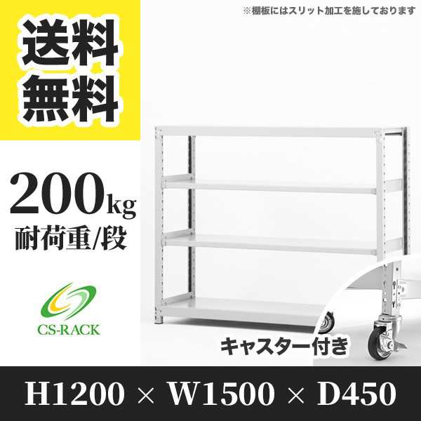 スチールラック キャスター付き 幅150 奥行45 高さ120 4段 耐荷重200kg ホワイト 単体 棚 業務用 日本製 タイガーラック