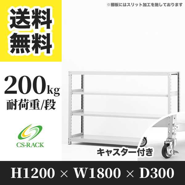 スチールラック キャスター付き 幅180 奥行30 高さ120 4段 耐荷重200kg ホワイト 単体 棚 業務用 日本製 タイガーラック