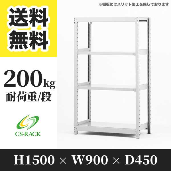 スチールラック 幅90 奥行45 高さ150 4段 耐荷重200kg ホワイト 単体 棚 業務用 日本製 タイガーラック