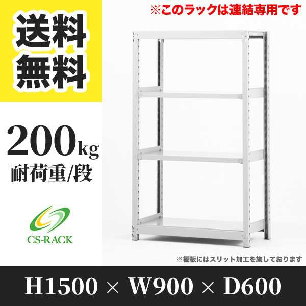 スチールラック 幅90 奥行60 高さ150 4段 耐荷重200kg ホワイト 増連 棚 業務用 日本製 タイガーラック