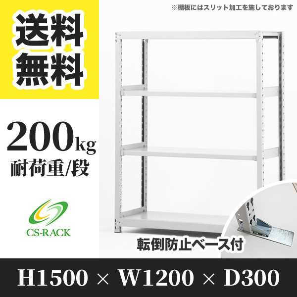 スチールラック 転倒防止ベース付き 幅120 奥行30 高さ150 4段 耐荷重200kg ホワイト 単体 棚 業務用 日本製 タイガーラック