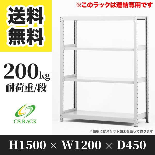 スチールラック 幅120 奥行45 高さ150 4段 耐荷重200kg ホワイト 増連 棚 業務用 日本製 タイガーラック