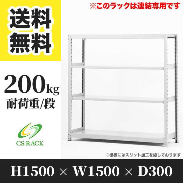 スチールラック 幅150 奥行30 高さ150 4段 耐荷重200kg ホワイト 増連 棚 業務用 日本製 タイガーラック