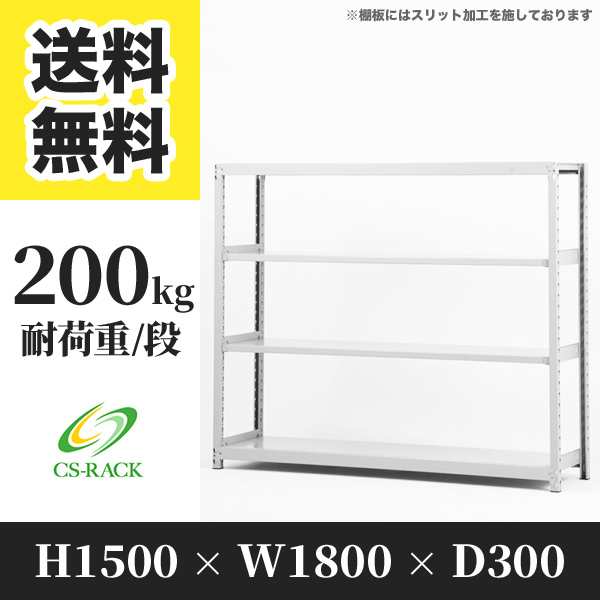 スチールラック 幅180 奥行30 高さ150 4段 耐荷重200kg ホワイト 単体 棚 業務用 日本製 タイガーラック