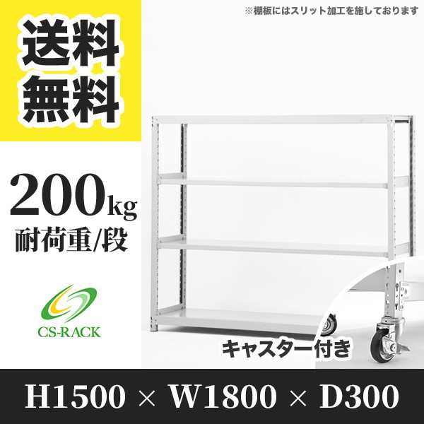 スチールラック キャスター付き 幅180 奥行30 高さ150 4段 耐荷重200kg ホワイト 単体 棚 業務用 日本製 タイガーラック