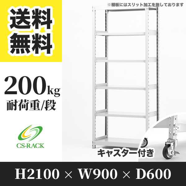 スチールラック キャスター付き 幅90 奥行60 高さ210 6段 耐荷重200kg