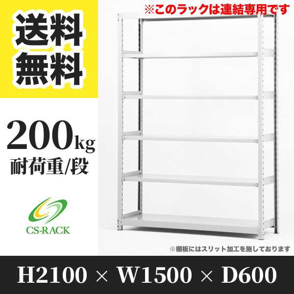 スチールラック 幅150 奥行60 高さ210 6段 耐荷重200kg ホワイト 増連