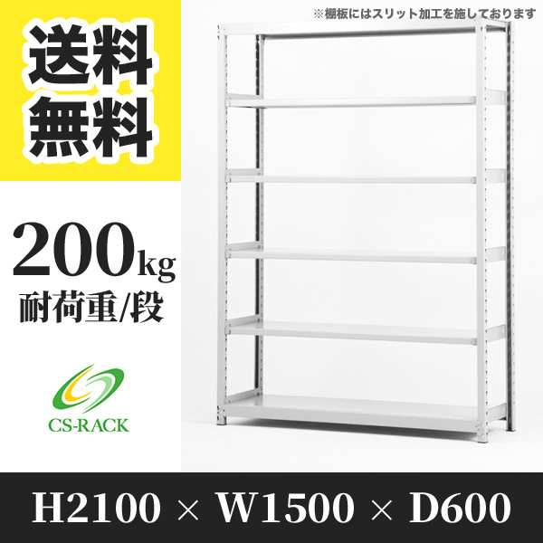 スチールラック 幅150 奥行60 高さ210 6段 耐荷重200kg ホワイト 単体 棚 業務用 日本製 タイガーラック