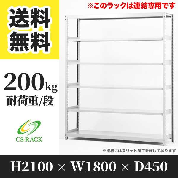 スチールラック 幅180 奥行45 高さ210 6段 耐荷重200kg ホワイト 増連