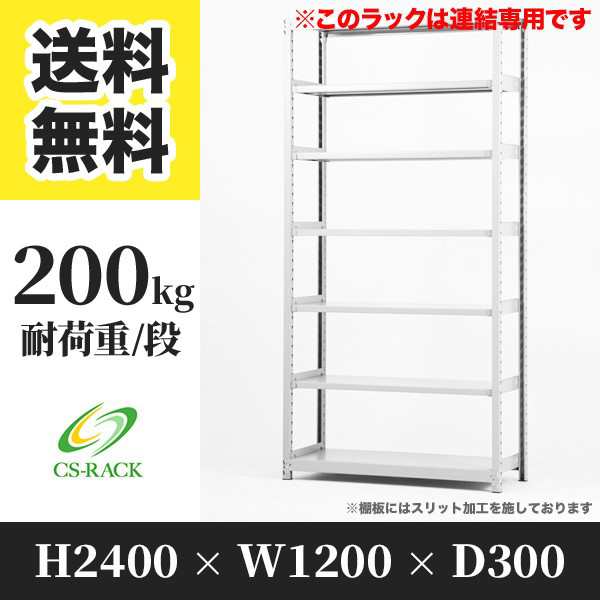 スチールラック 幅120 奥行30 高さ240 7段 耐荷重200kg ホワイト 増連 棚 業務用 日本製 タイガーラック