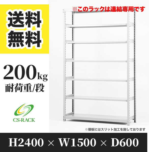 スチールラック 幅150 奥行60 高さ240 7段 耐荷重200kg ホワイト 増連 棚 業務用 日本製 タイガーラック