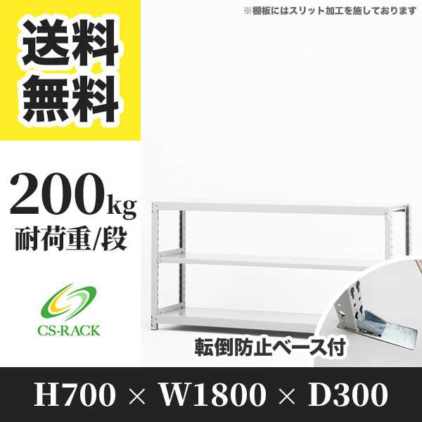 スチールラック 転倒防止ベース付き 幅180 奥行30 高さ70 3段 耐荷重200kg ホワイト 単体 棚 業務用 日本製 タイガーラック