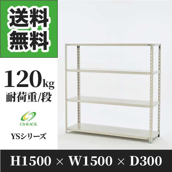 スチールラック 幅150 奥行30 高さ150 4段 耐荷重120kg ホワイト 単体 棚 業務用 日本製 タイガーラック