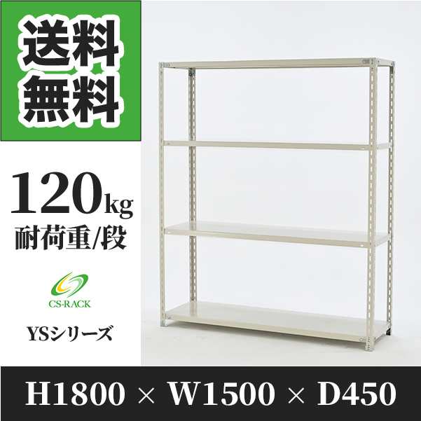 スチールラック 幅150 奥行45 高さ180 4段 耐荷重120kg ホワイト 単体 棚 業務用 日本製 タイガーラック