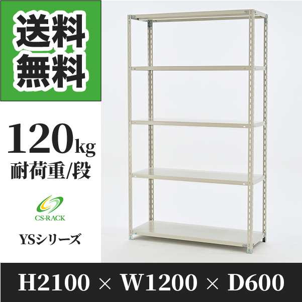 スチールラック 幅120 奥行60 高さ210 5段 耐荷重120kg ホワイト 単体 棚 業務用 日本製 タイガーラック