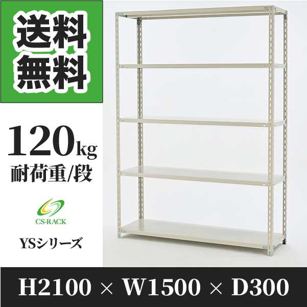 スチールラック 幅150 奥行30 高さ210 5段 耐荷重120kg ホワイト 単体 棚 業務用 日本製 タイガーラック