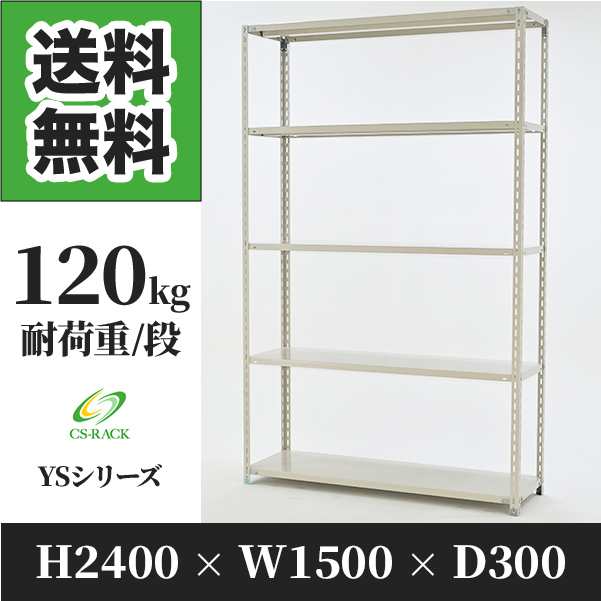 スチールラック 幅150 奥行30 高さ240 5段 耐荷重120kg ホワイト 単体 棚 業務用 日本製 タイガーラック