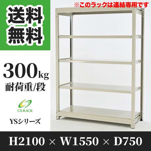 スチールラック 幅150 奥行75 高さ210 5段 耐荷重300kg ホワイト 増連 棚 業務用 日本製 タイガーラック