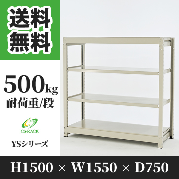 スチールラック 幅150 奥行75 高さ150 4段 耐荷重500kg ホワイト 単体 棚 業務用 日本製  タイガーラック